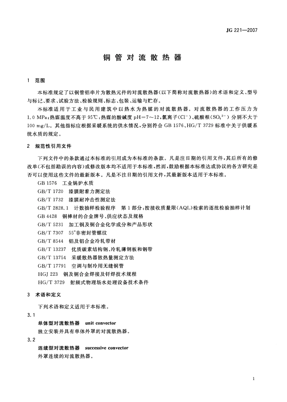 JG 221-2007 铜管对流散热器.pdf_第3页