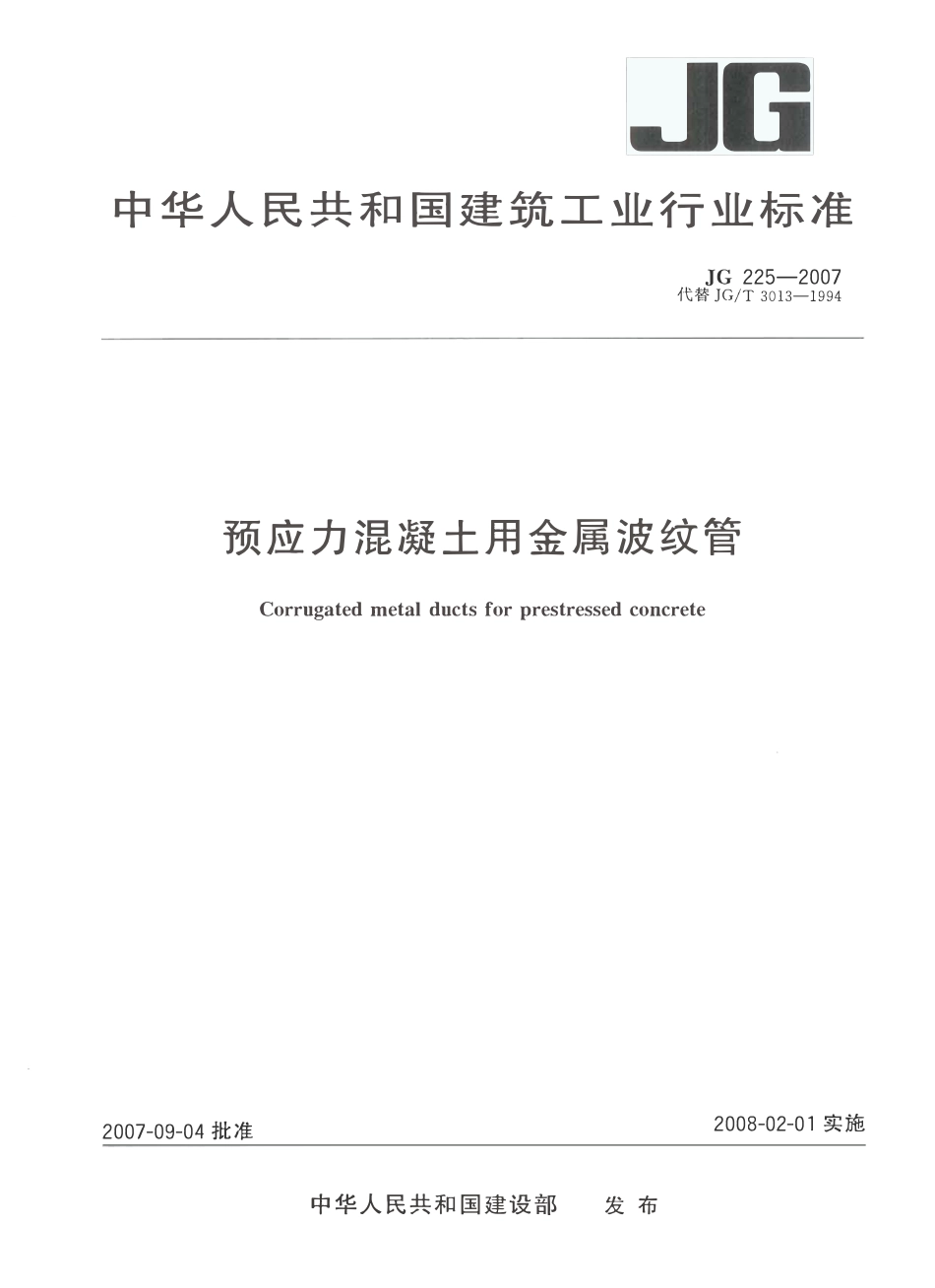 JG 225-2007 预应力混凝土用金属波纹管.pdf_第1页