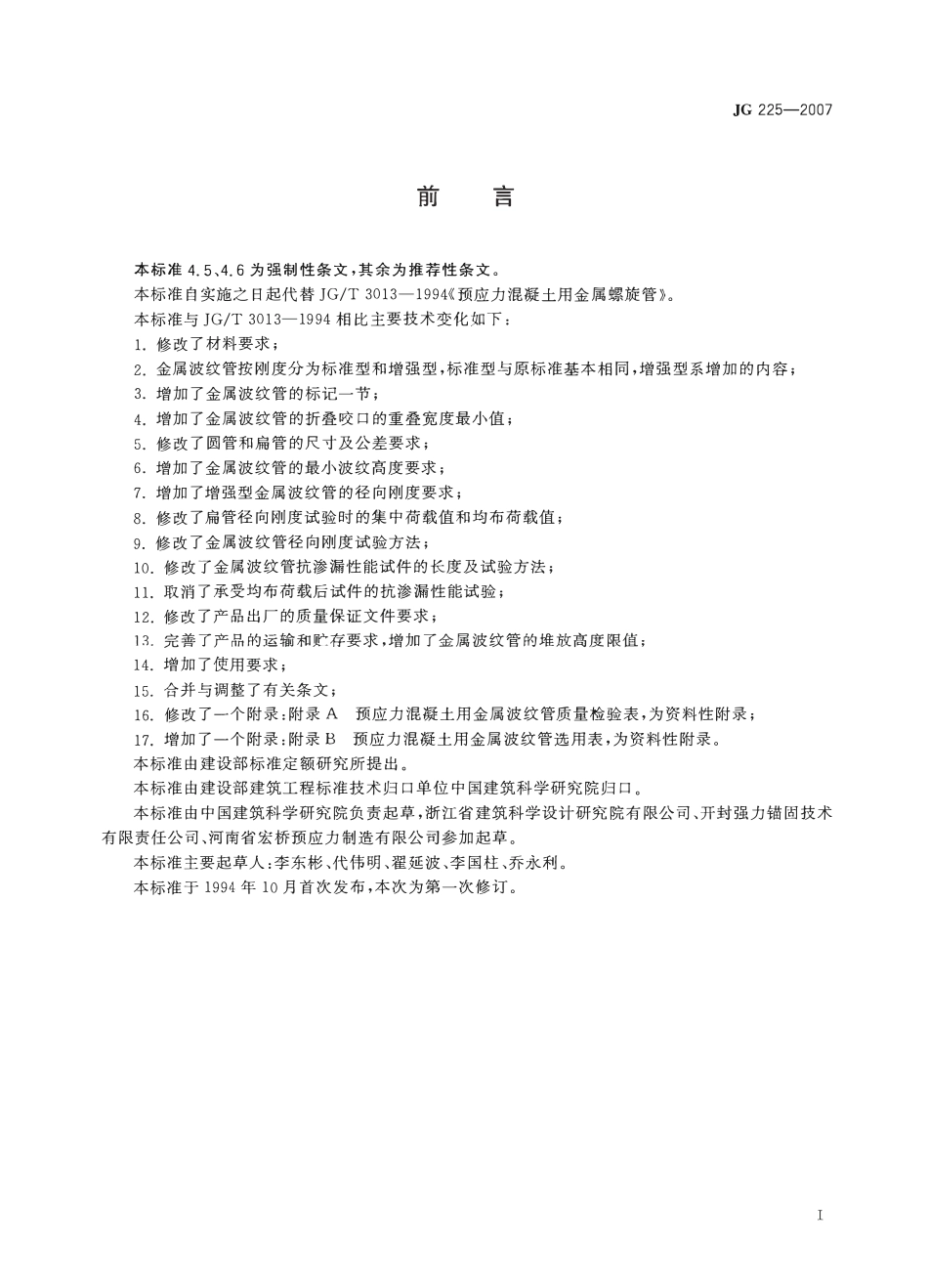 JG 225-2007 预应力混凝土用金属波纹管.pdf_第2页
