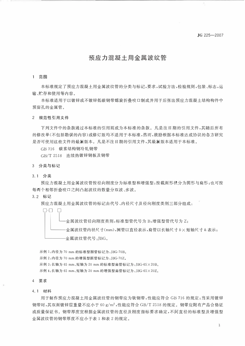 JG 225-2007 预应力混凝土用金属波纹管.pdf_第3页