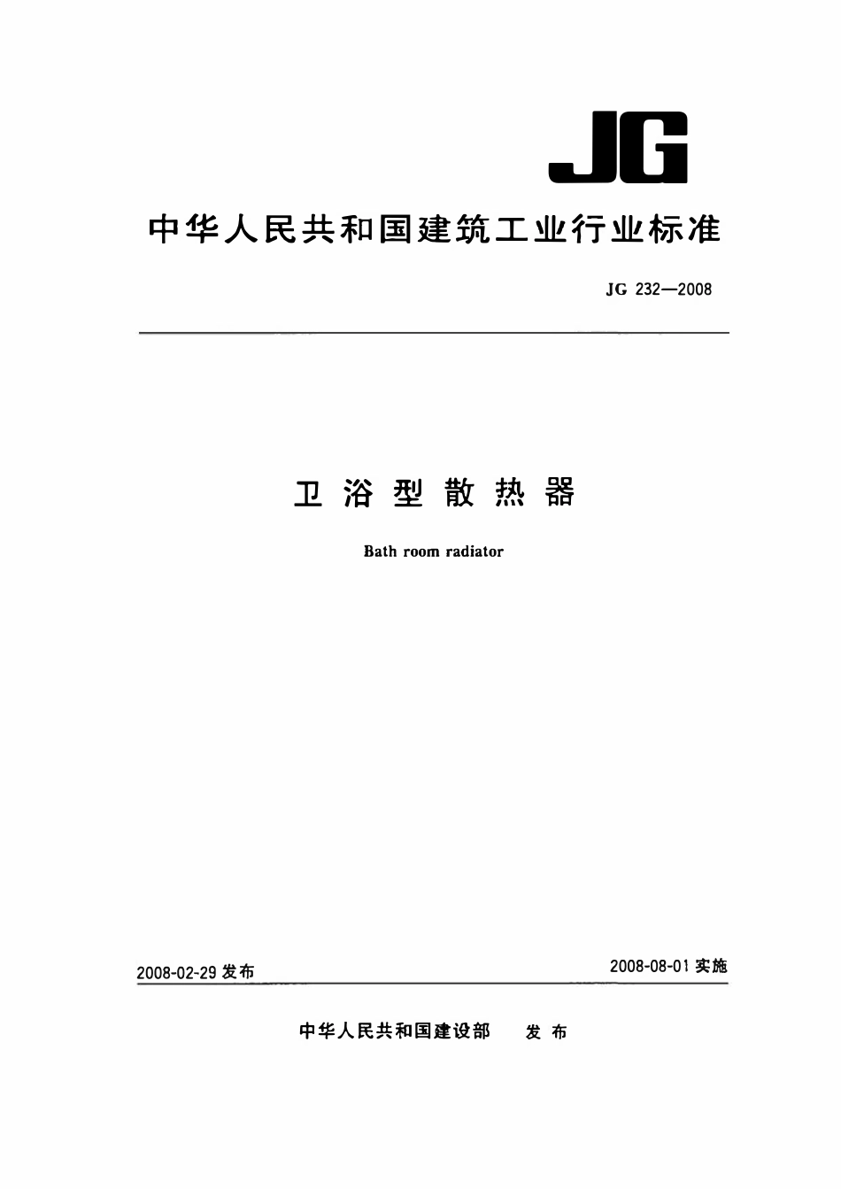 JG 232-2008 卫浴型散热器.pdf_第1页