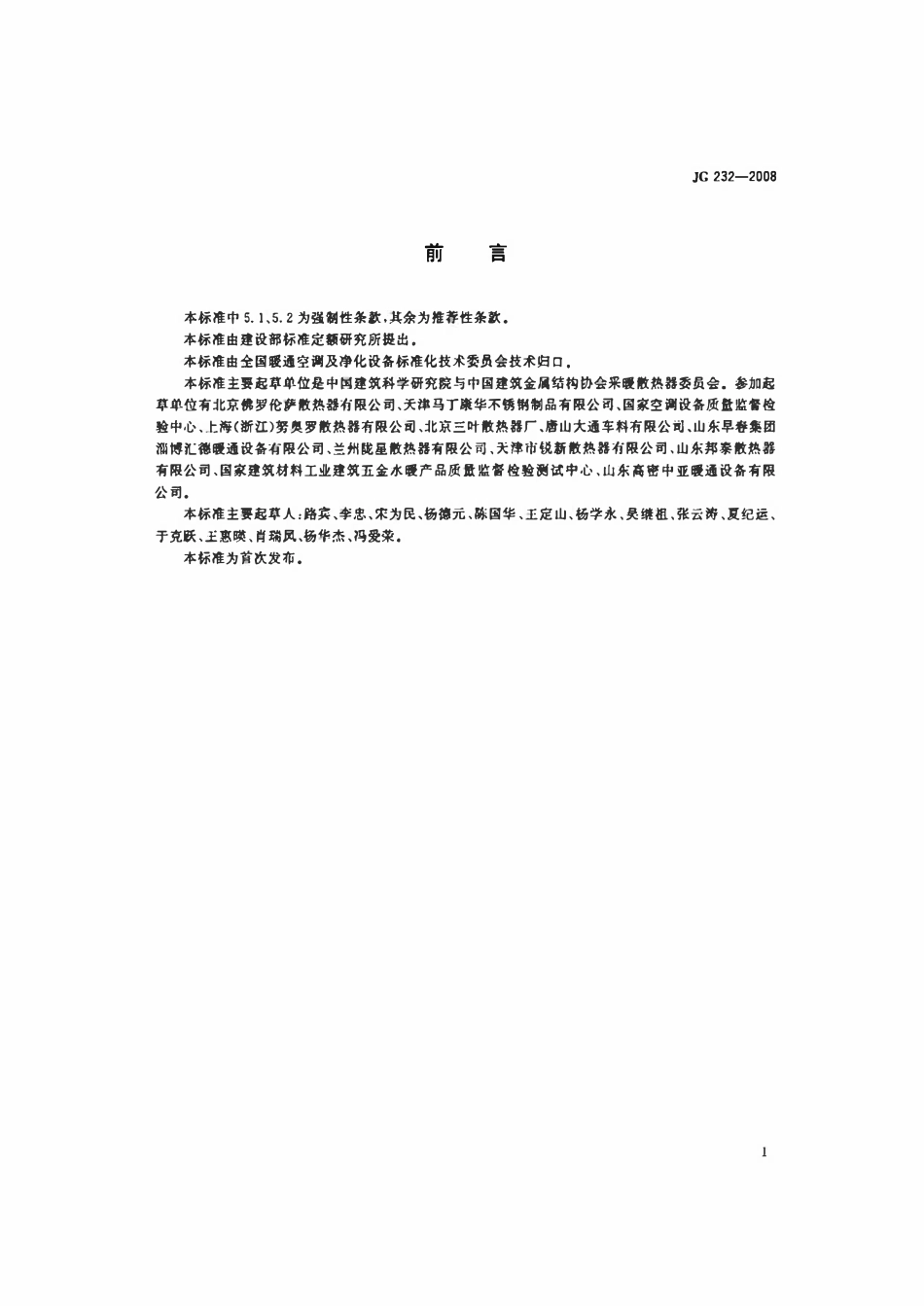 JG 232-2008 卫浴型散热器.pdf_第2页