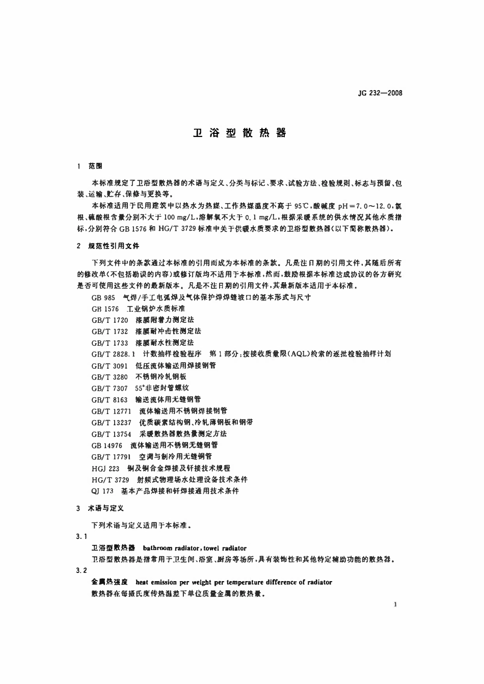 JG 232-2008 卫浴型散热器.pdf_第3页