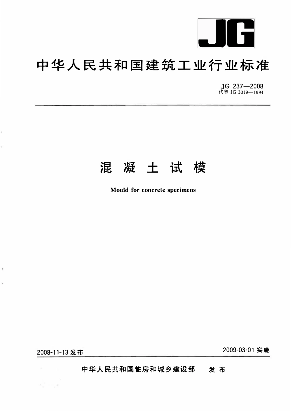 JG 237-2008 混凝土试模.pdf_第1页