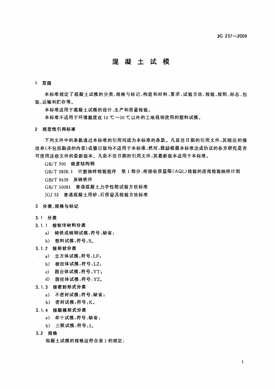 JG 237-2008 混凝土试模.pdf_第3页