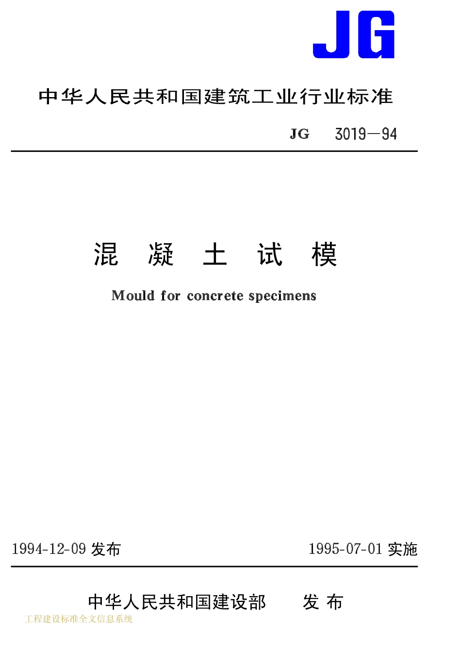 JG 3019-94 混凝土试模.pdf_第1页