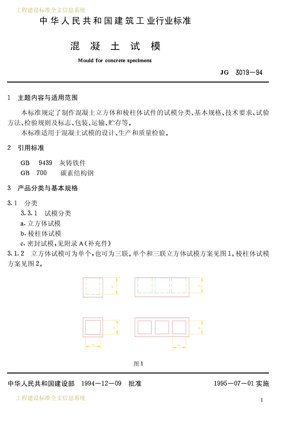 JG 3019-94 混凝土试模.pdf_第2页