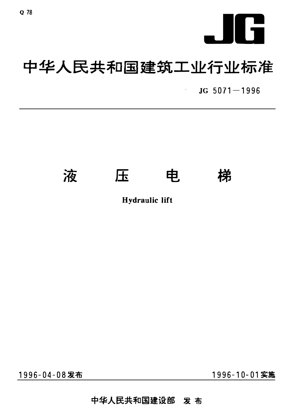JG 5071-1996 液压电梯.pdf_第1页