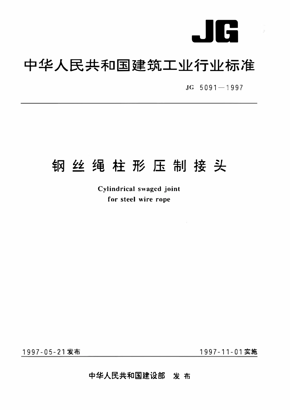 JG 5091-1997 钢丝绳柱形压制接头.pdf_第1页