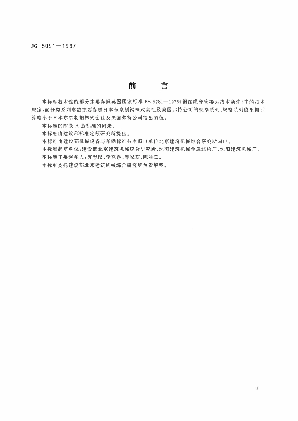 JG 5091-1997 钢丝绳柱形压制接头.pdf_第2页