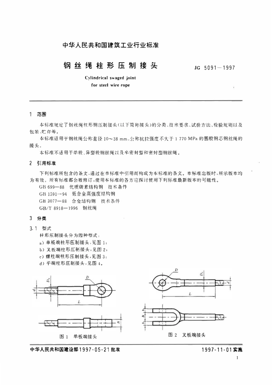 JG 5091-1997 钢丝绳柱形压制接头.pdf_第3页