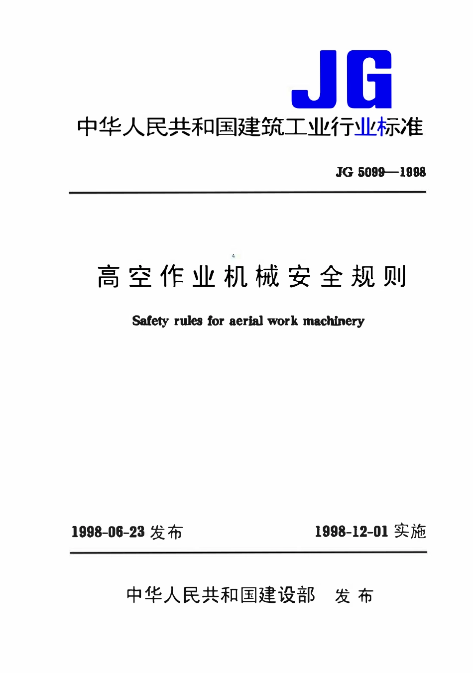 JG 5099-1998 高空作业机械安全规则.pdf_第1页