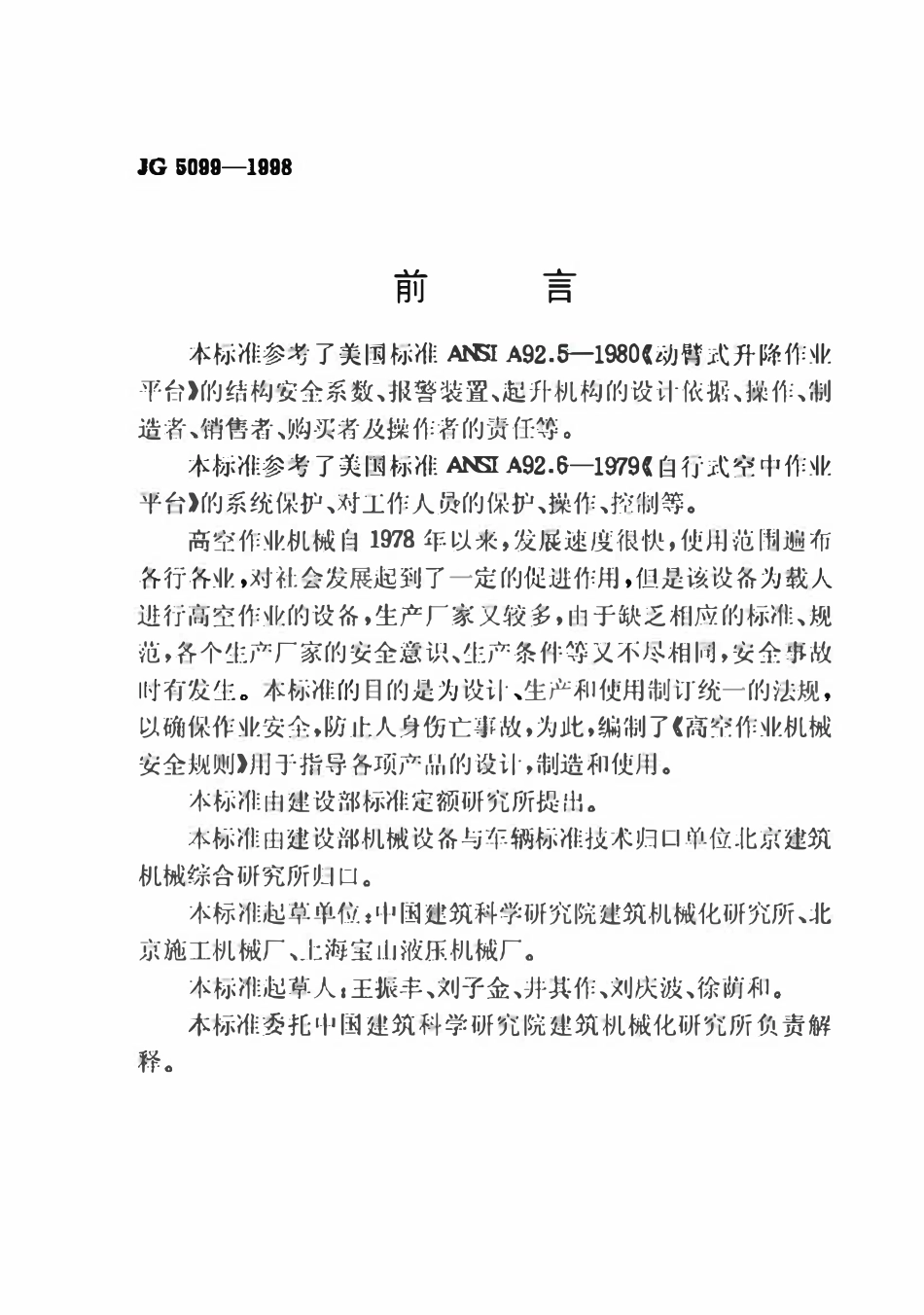 JG 5099-1998 高空作业机械安全规则.pdf_第2页