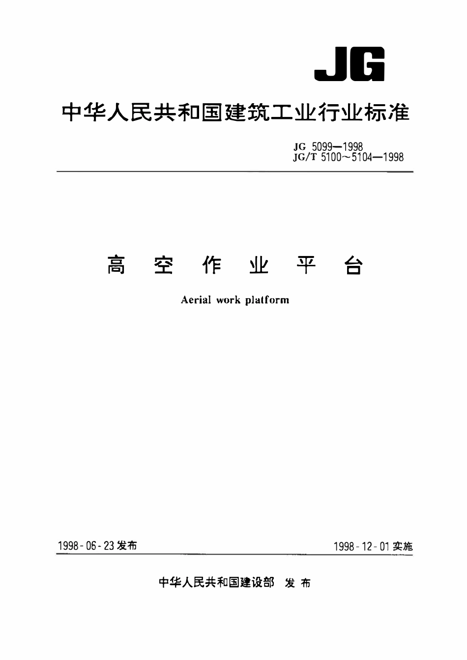 JG 5104-1998 桁架式高空作业平台.pdf_第1页
