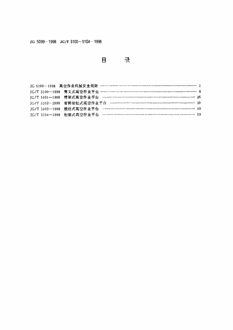 JG 5104-1998 桁架式高空作业平台.pdf_第2页