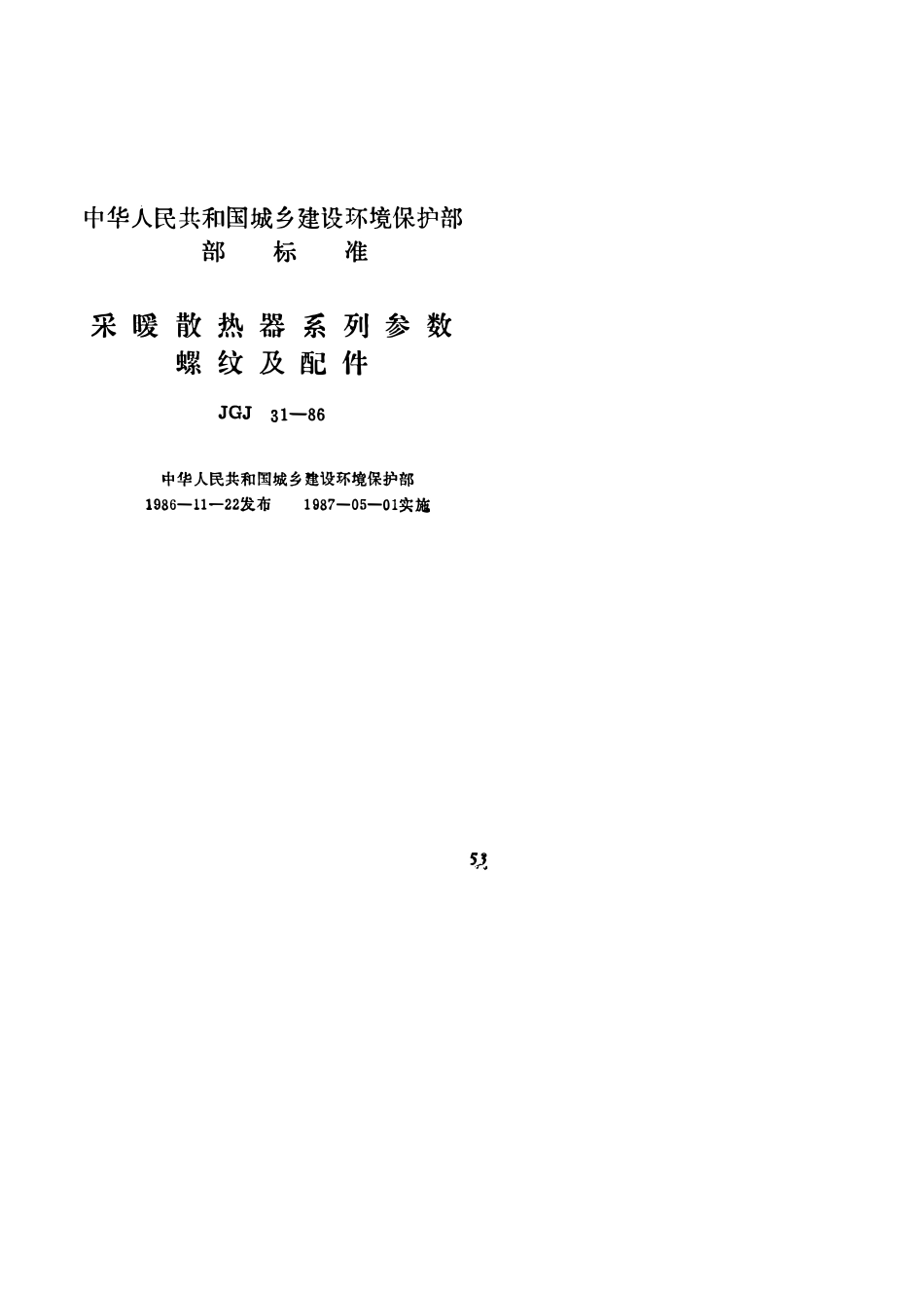 JGT 6-1999 采暖散热器系列系数、螺纹及配件2.pdf_第1页
