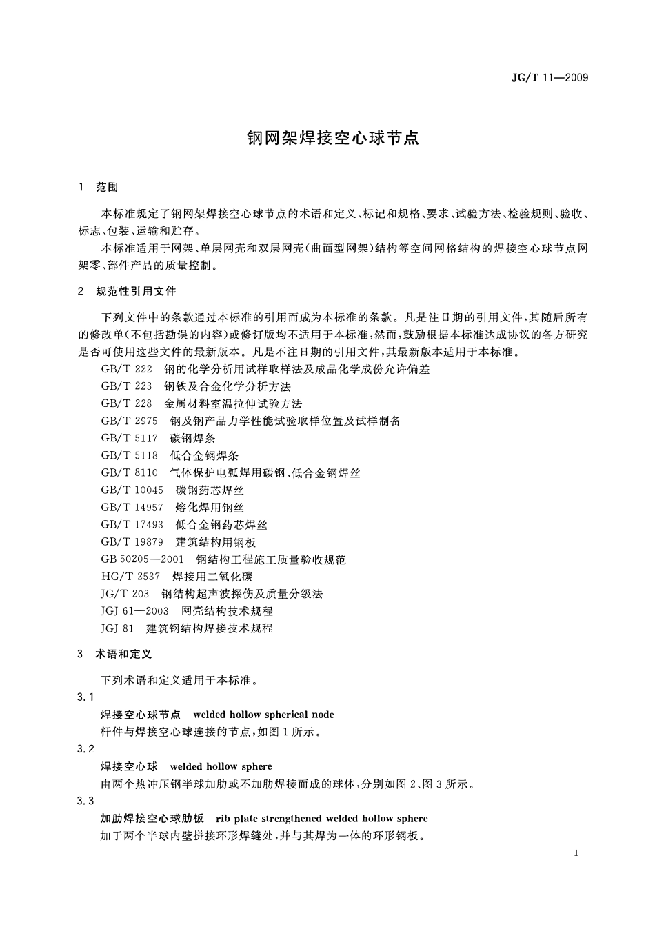 JGT 11-2009 钢网架焊接空心球节点.pdf_第3页