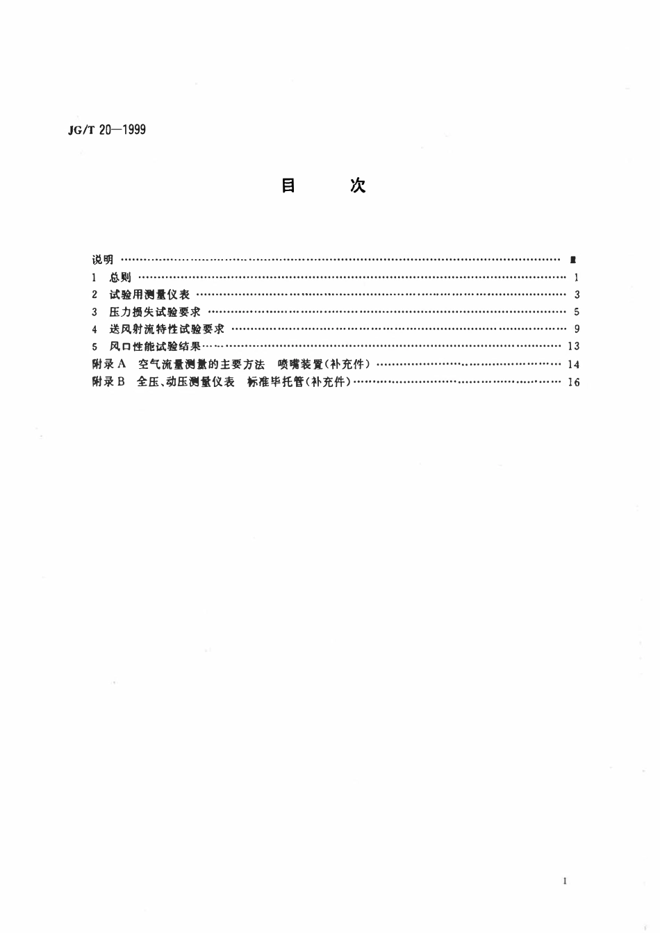 JGT 20-1999 空气分布器性能试验方法.pdf_第2页