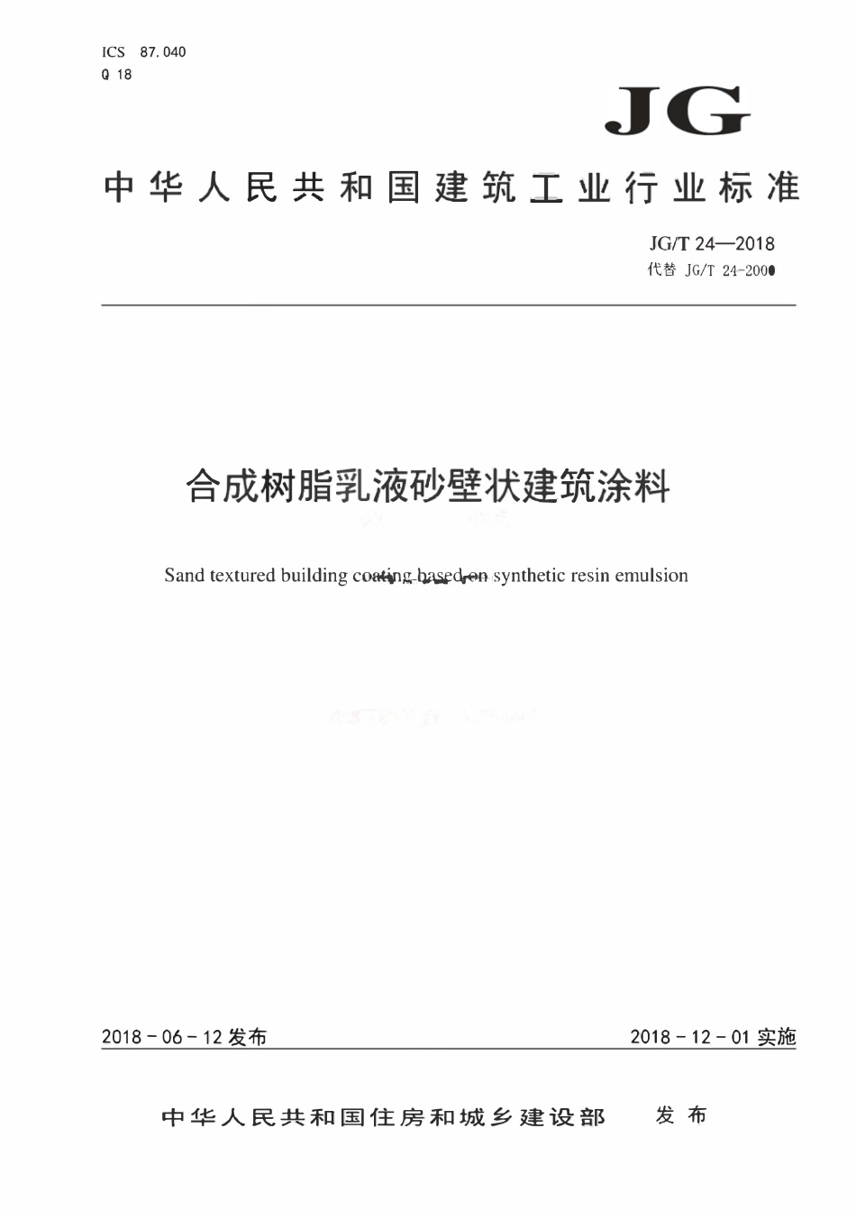 JGT 24-2018 合成树脂乳液砂壁状建筑涂料.pdf_第1页