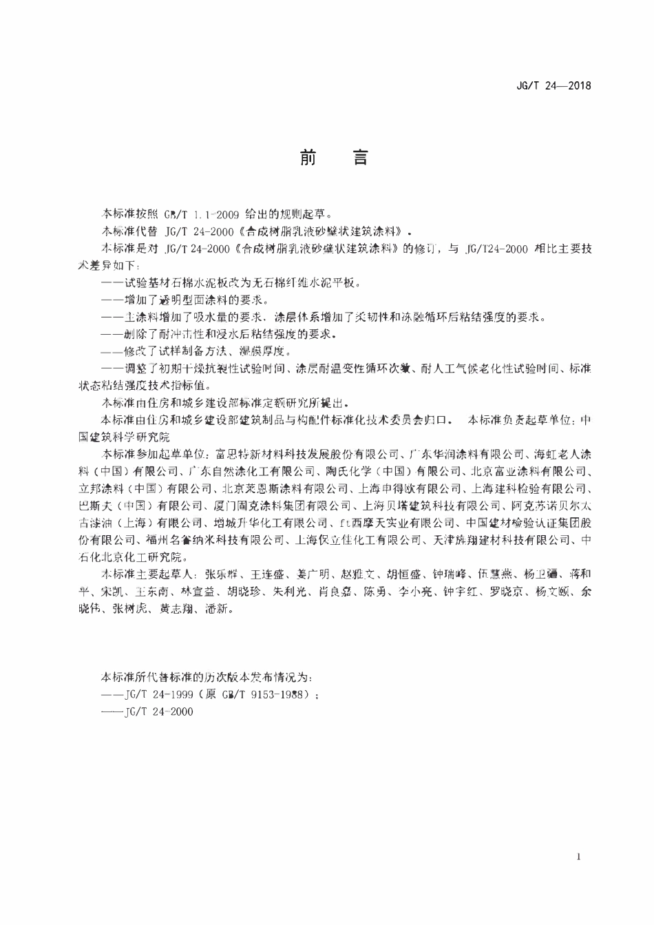JGT 24-2018 合成树脂乳液砂壁状建筑涂料.pdf_第2页