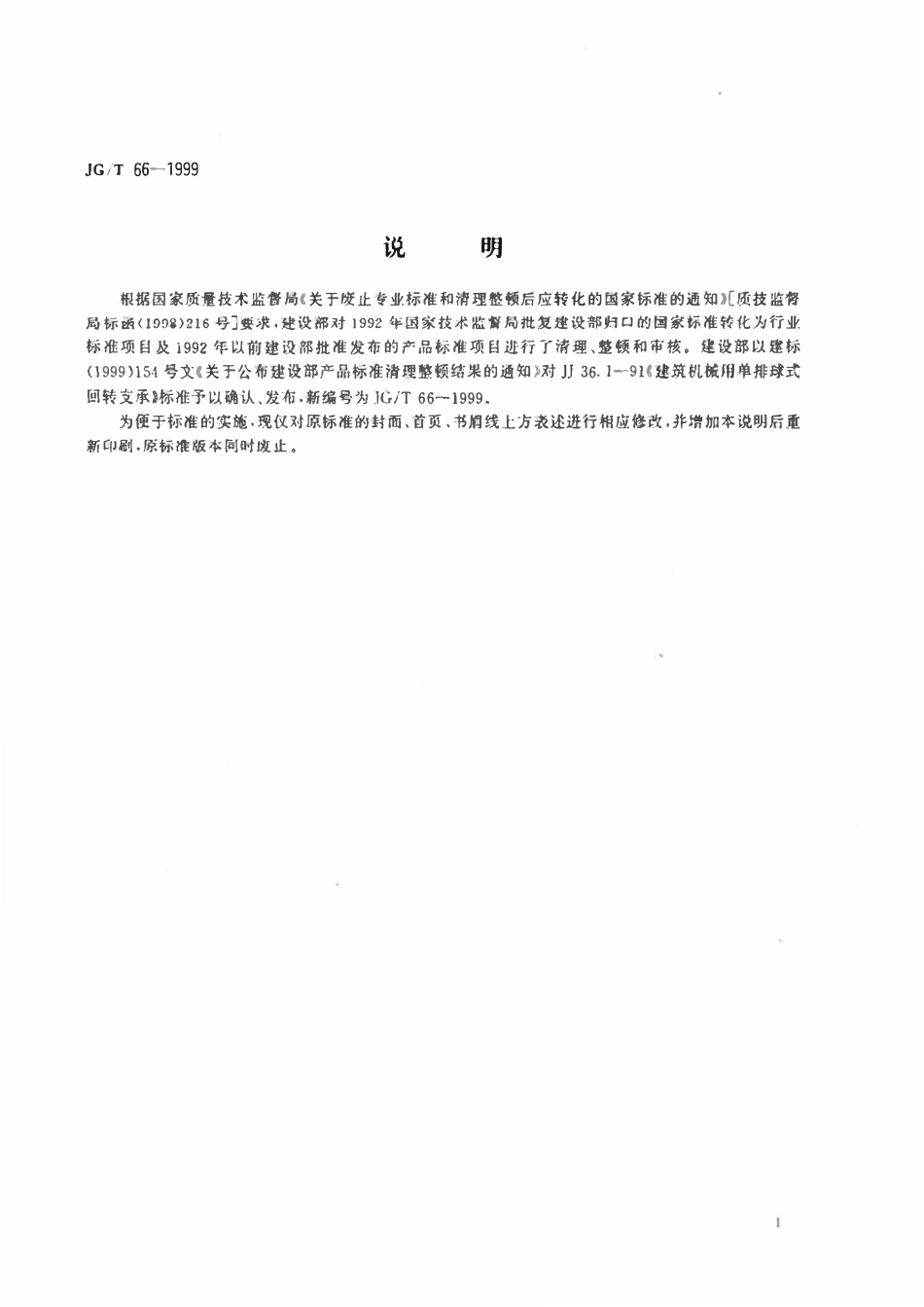 JGT 66-1999 建筑机械用单排球式回转支承.pdf_第2页
