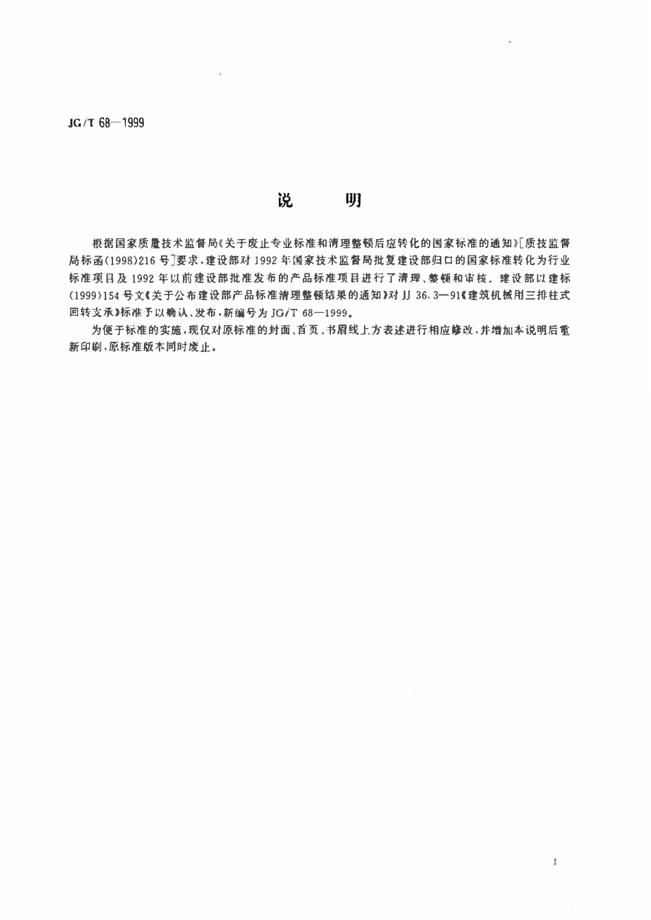 JGT 68-1999 建筑机械用三排柱式回转支承.pdf_第2页
