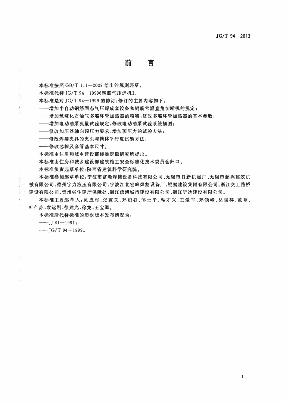 JGT 94-2013 钢筋气压焊机.pdf_第3页