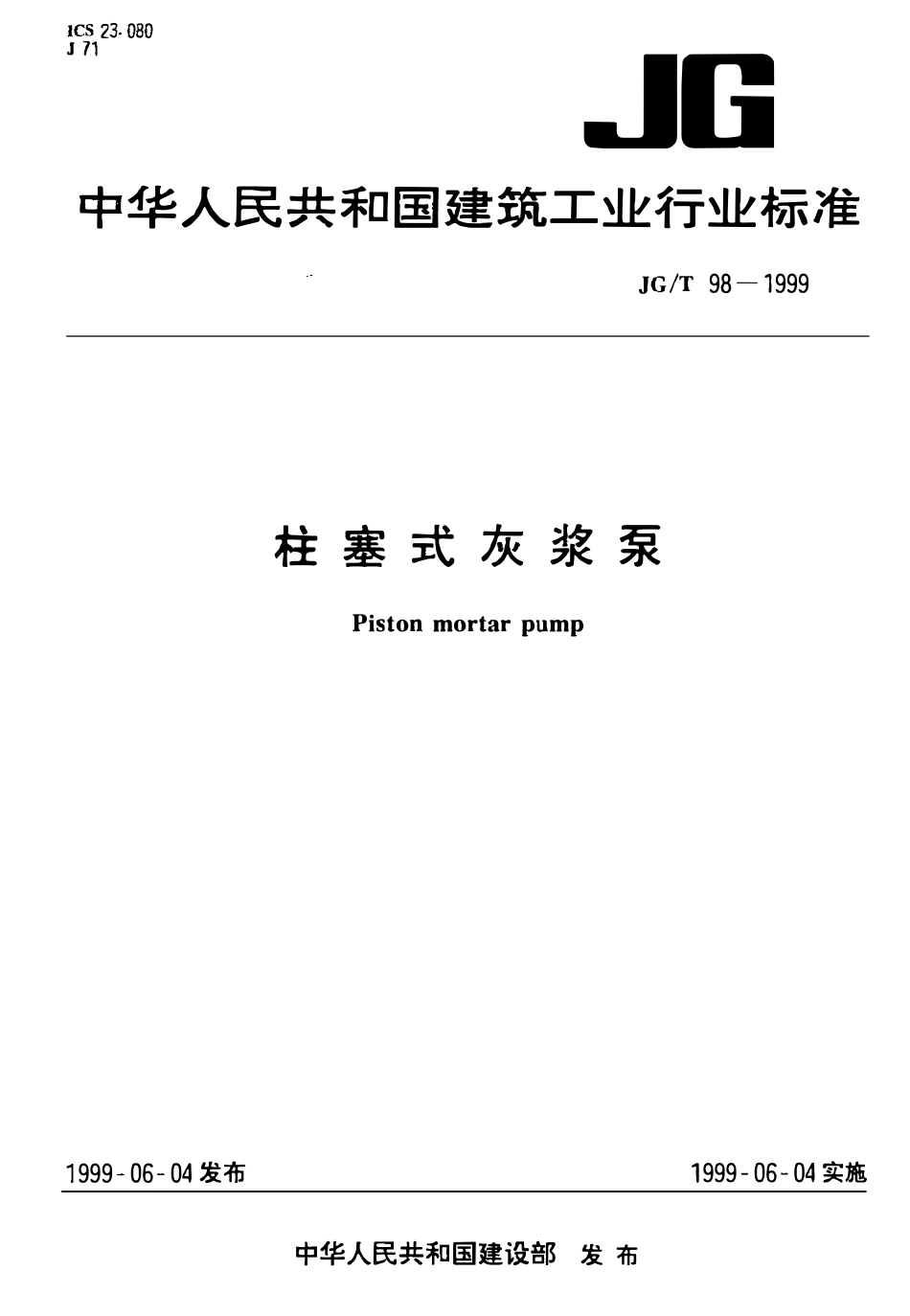 JGT 98-1999 柱塞式灰浆泵.pdf_第1页