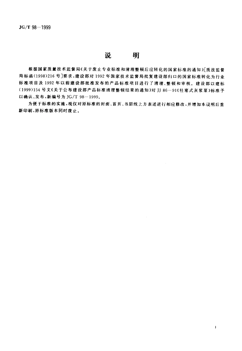 JGT 98-1999 柱塞式灰浆泵.pdf_第2页