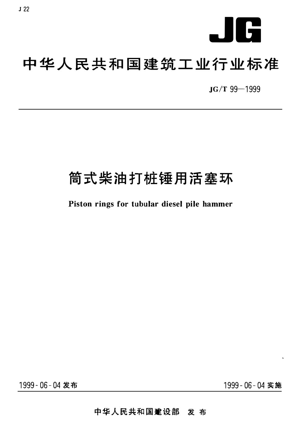 JGT 99-1999 筒式柴油打柱锤用活塞环.pdf_第1页