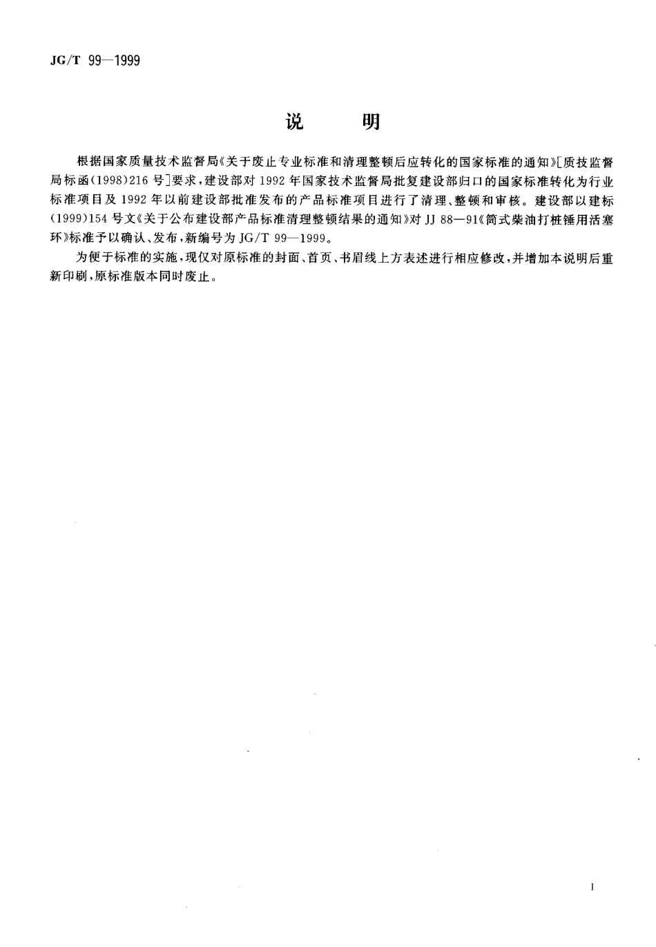 JGT 99-1999 筒式柴油打柱锤用活塞环.pdf_第2页