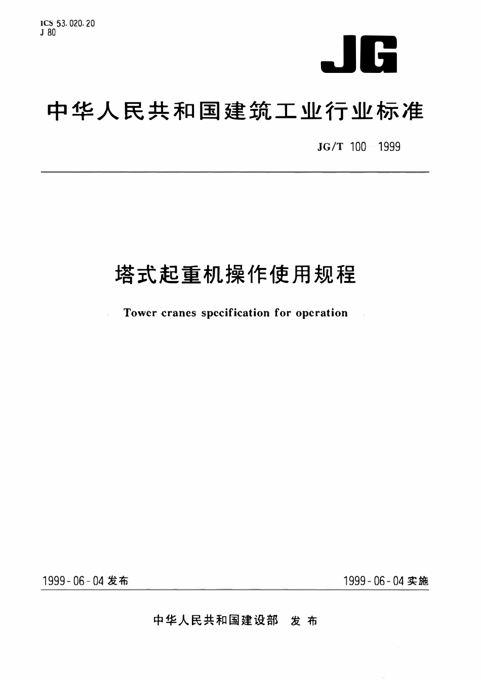 JGT 100-1999 塔式起重机操作使用规程.pdf_第1页