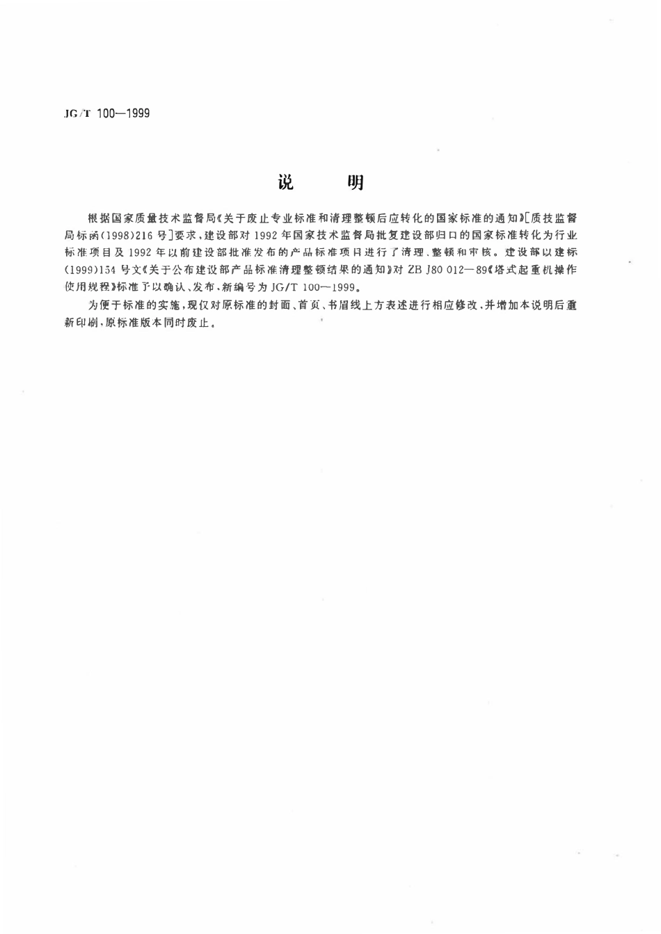 JGT 100-1999 塔式起重机操作使用规程.pdf_第2页