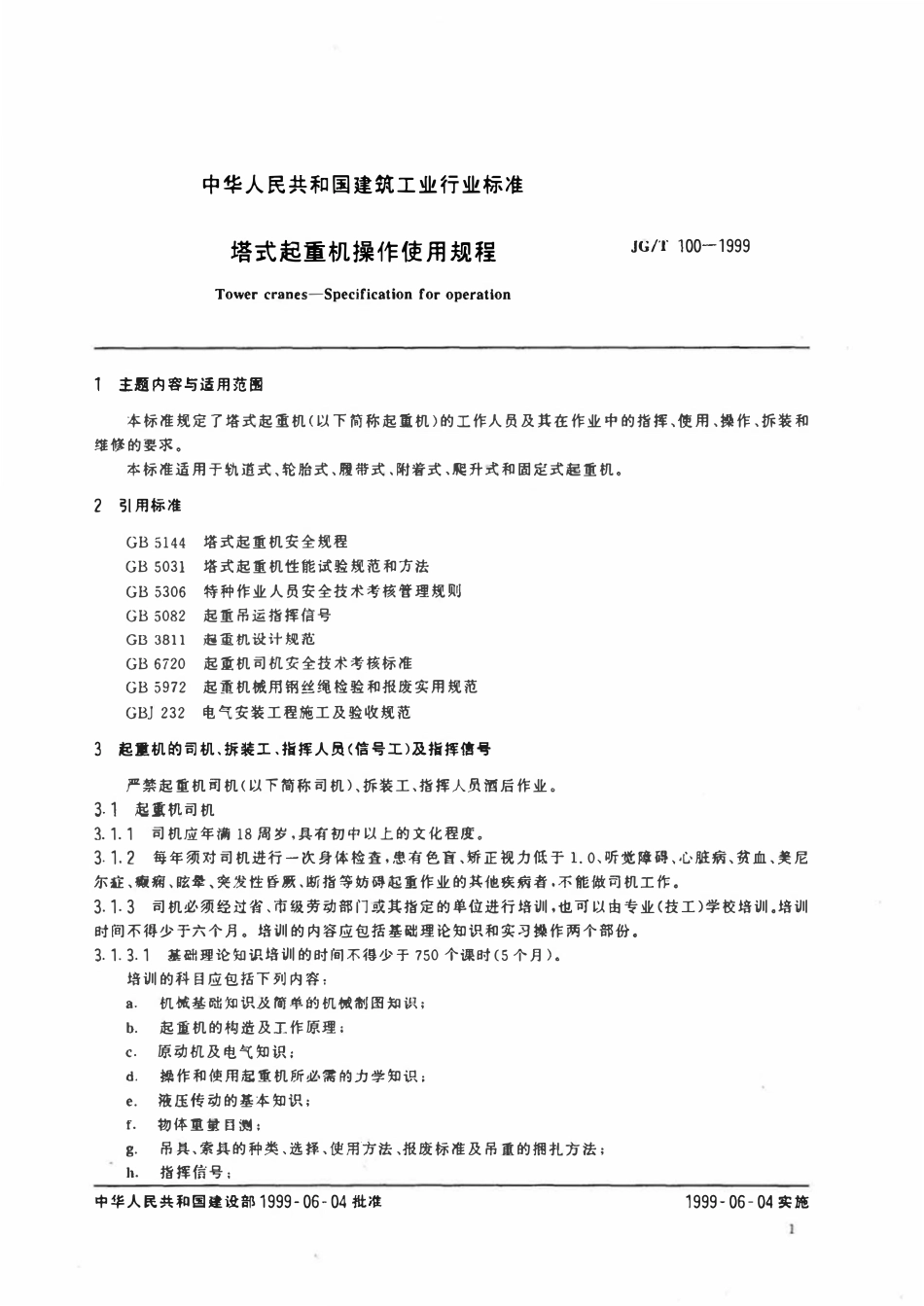 JGT 100-1999 塔式起重机操作使用规程.pdf_第3页