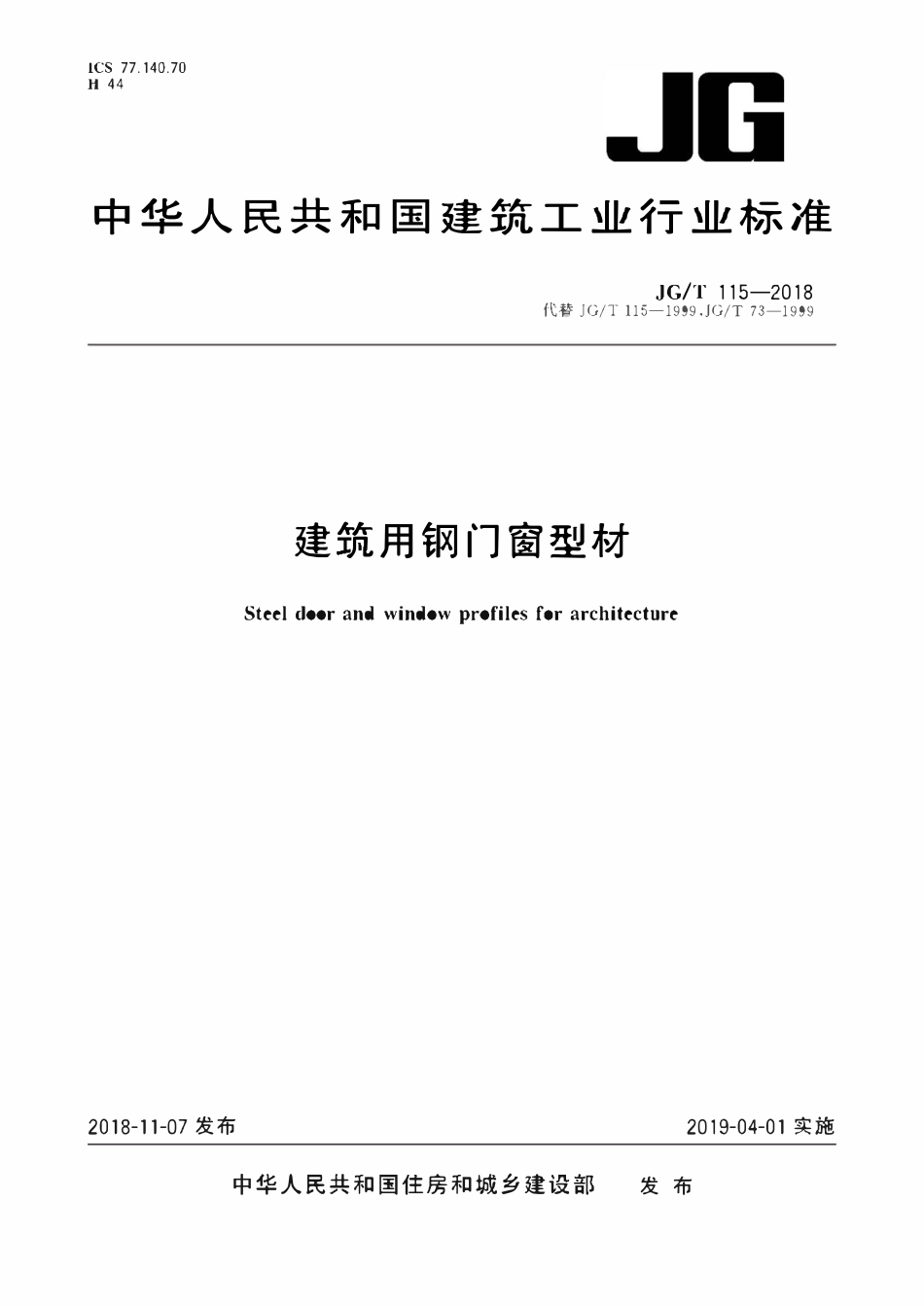 JGT 115-2018 建筑用钢门窗型材.pdf_第1页
