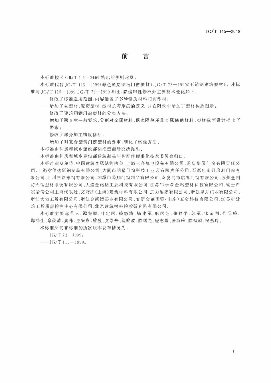 JGT 115-2018 建筑用钢门窗型材.pdf_第3页