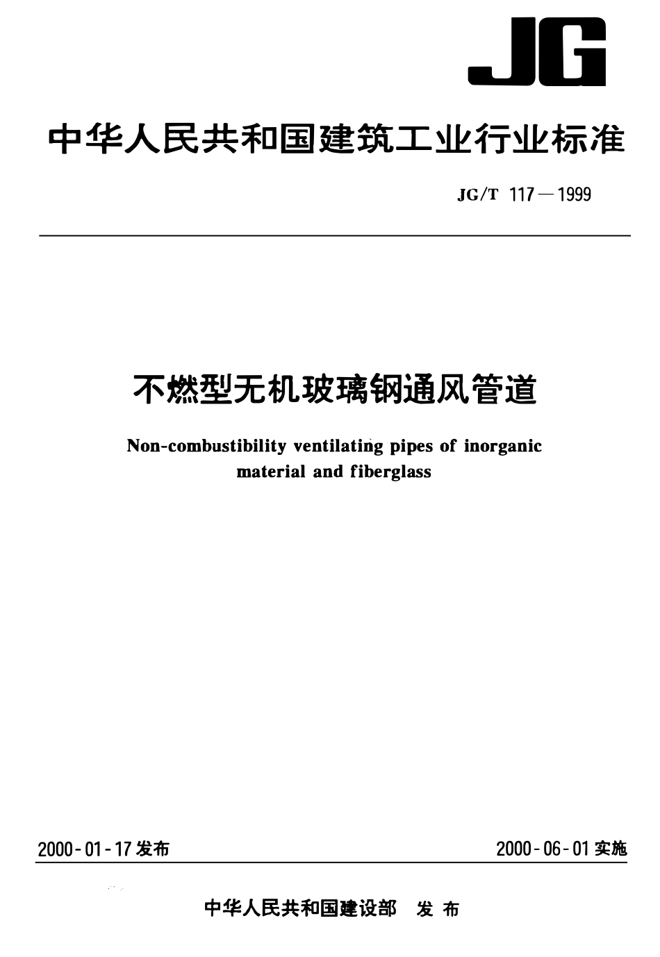 JGT 117-1999 不燃型无机玻璃钢通风管道.pdf_第1页