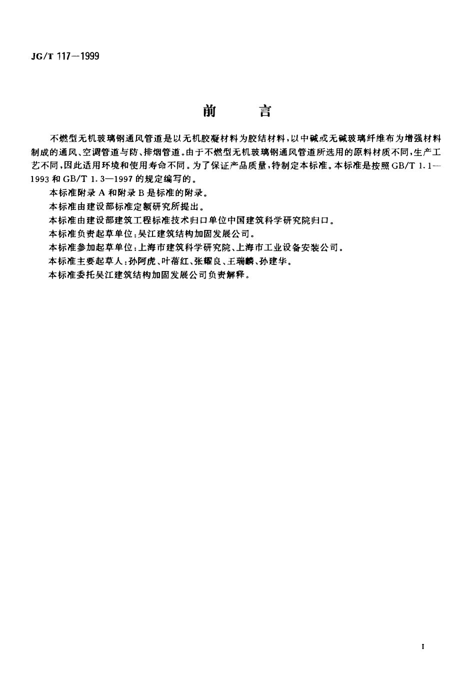 JGT 117-1999 不燃型无机玻璃钢通风管道.pdf_第2页
