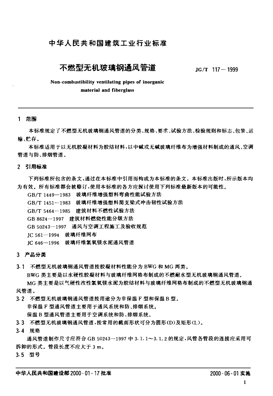 JGT 117-1999 不燃型无机玻璃钢通风管道.pdf_第3页
