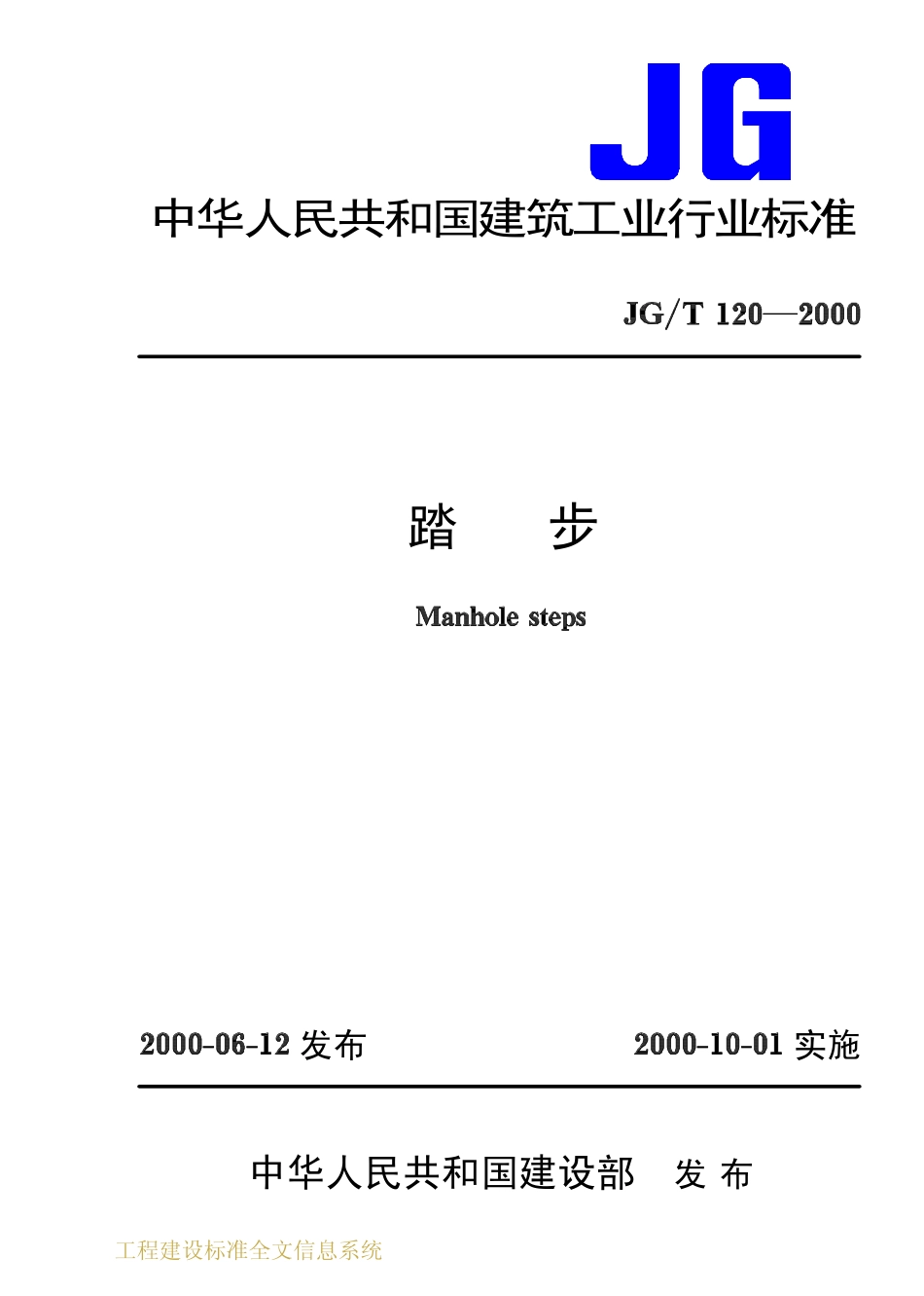 JGT 120-2000 踏步.pdf_第1页