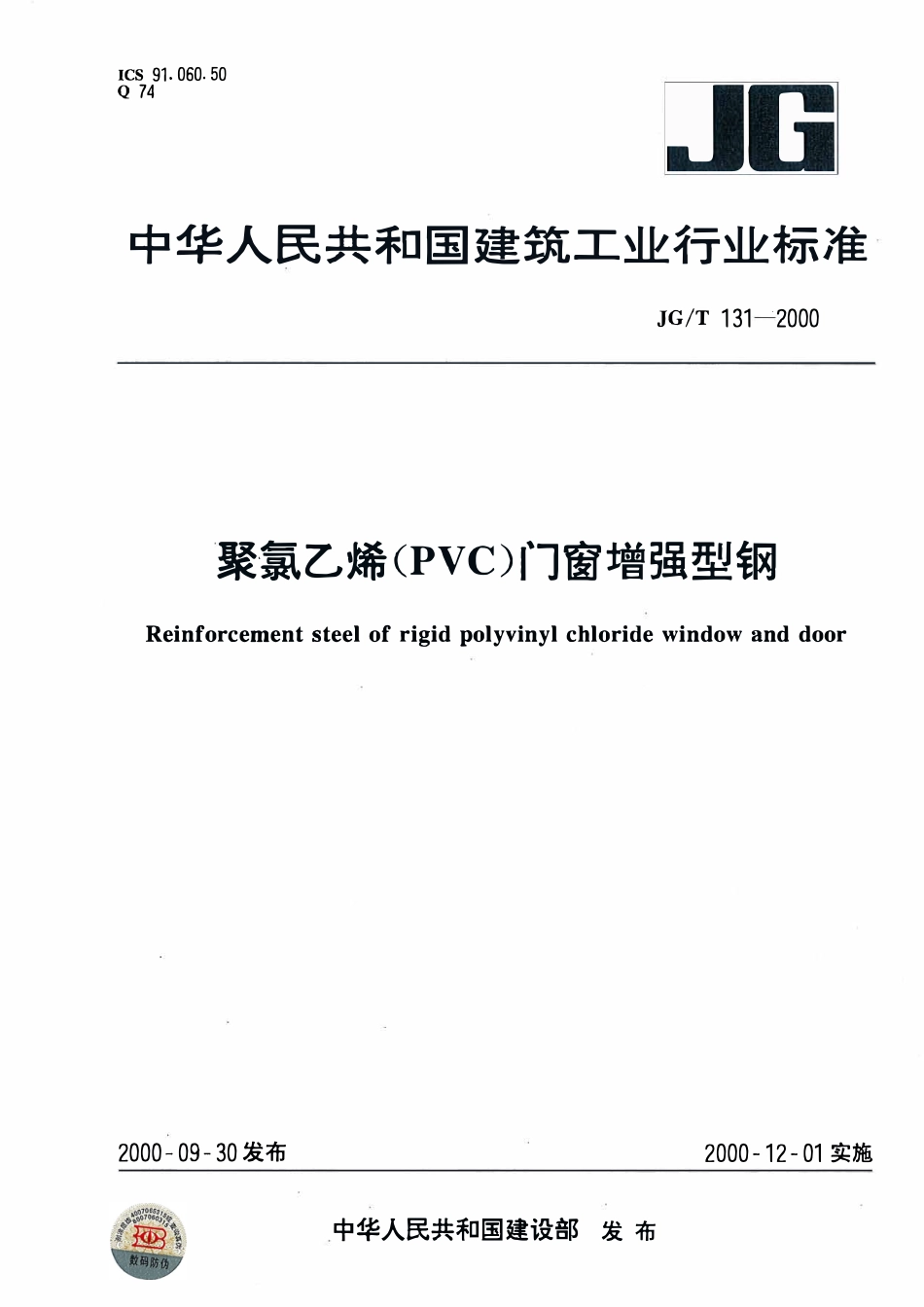 JGT 131-2000 聚氯乙烯（PVC）门窗增强型钢.pdf_第1页