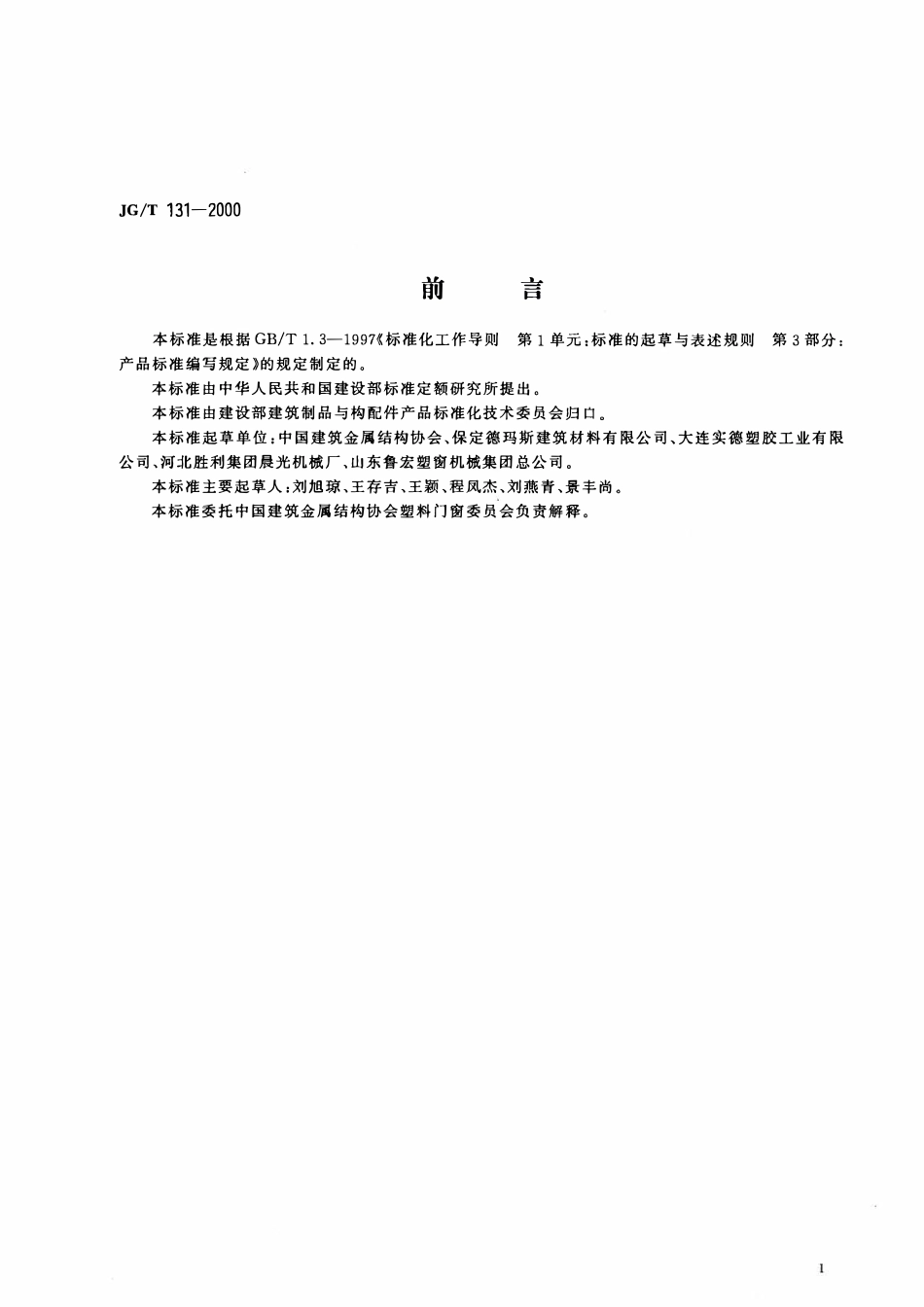 JGT 131-2000 聚氯乙烯（PVC）门窗增强型钢.pdf_第2页