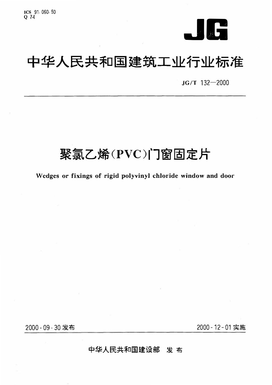 JGT 132-2000 聚氯乙烯(PVC)门窗固定片.pdf_第1页