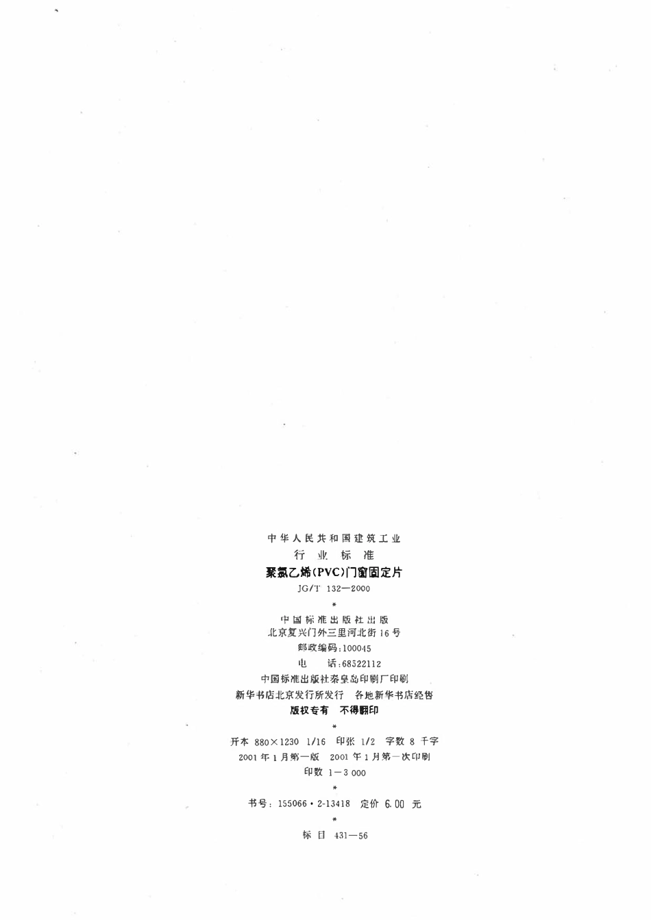JGT 132-2000 聚氯乙烯(PVC)门窗固定片.pdf_第2页