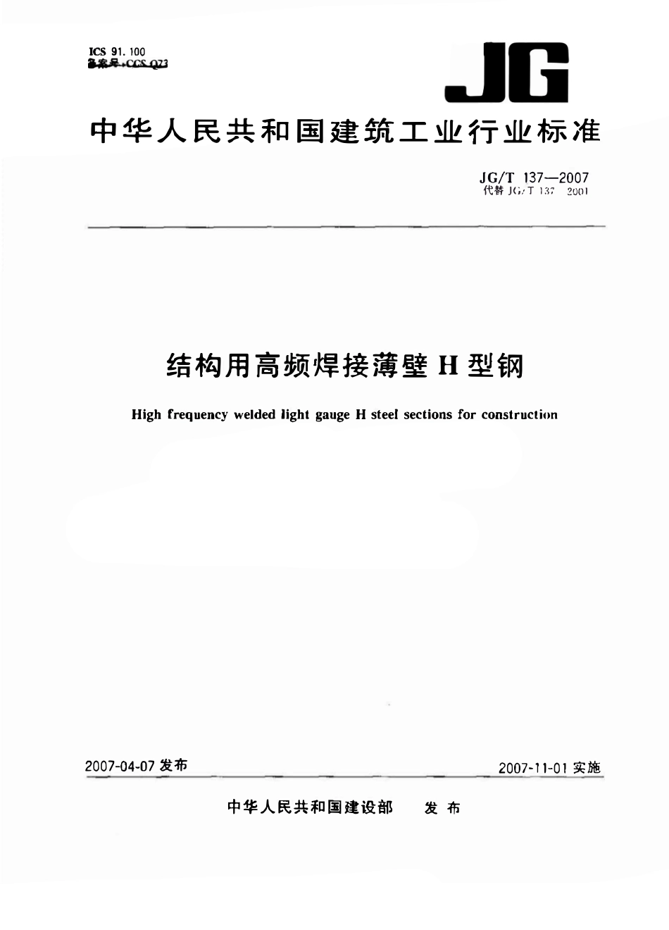JGT 137-2007 结构用高频焊接薄壁H型钢.pdf_第1页
