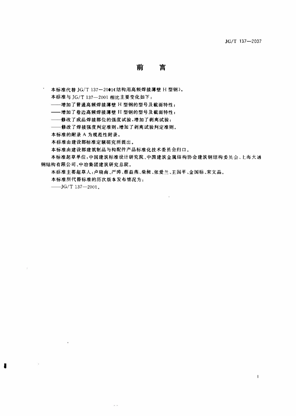 JGT 137-2007 结构用高频焊接薄壁H型钢.pdf_第3页