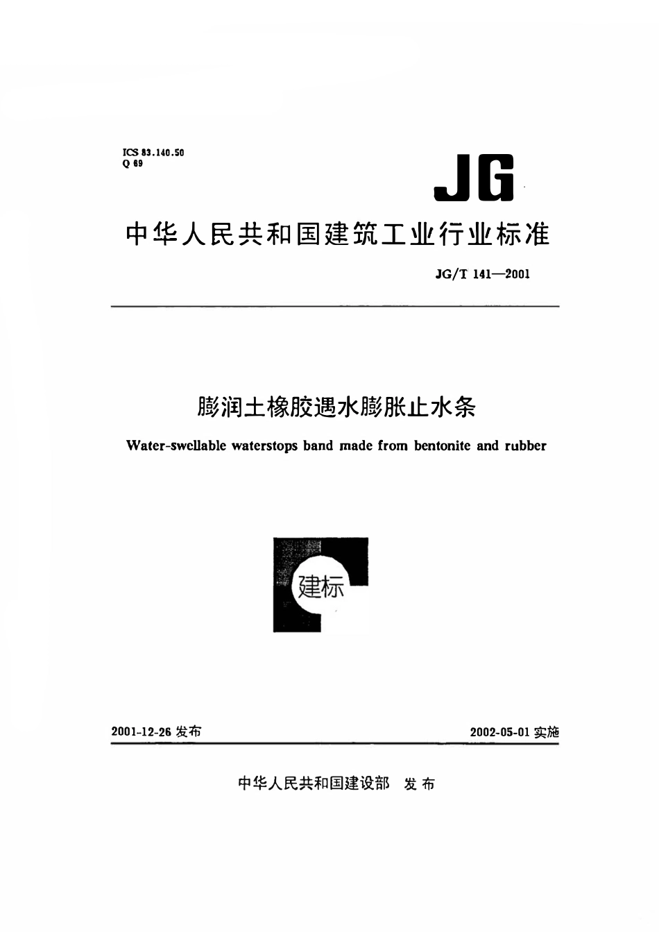 JGT 141-2001 膨润土橡胶遇水膨胀止水条.pdf_第1页