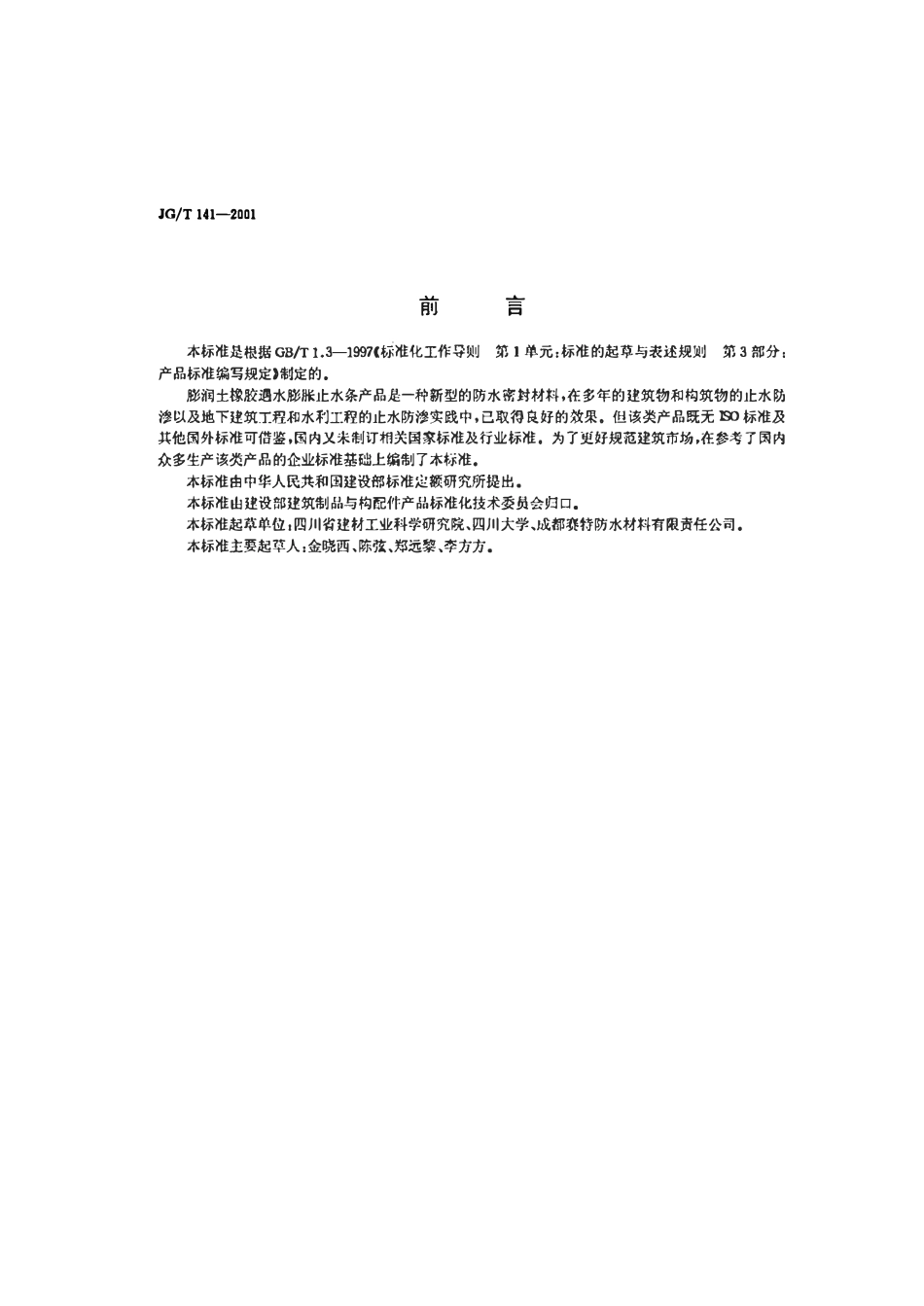 JGT 141-2001 膨润土橡胶遇水膨胀止水条.pdf_第2页
