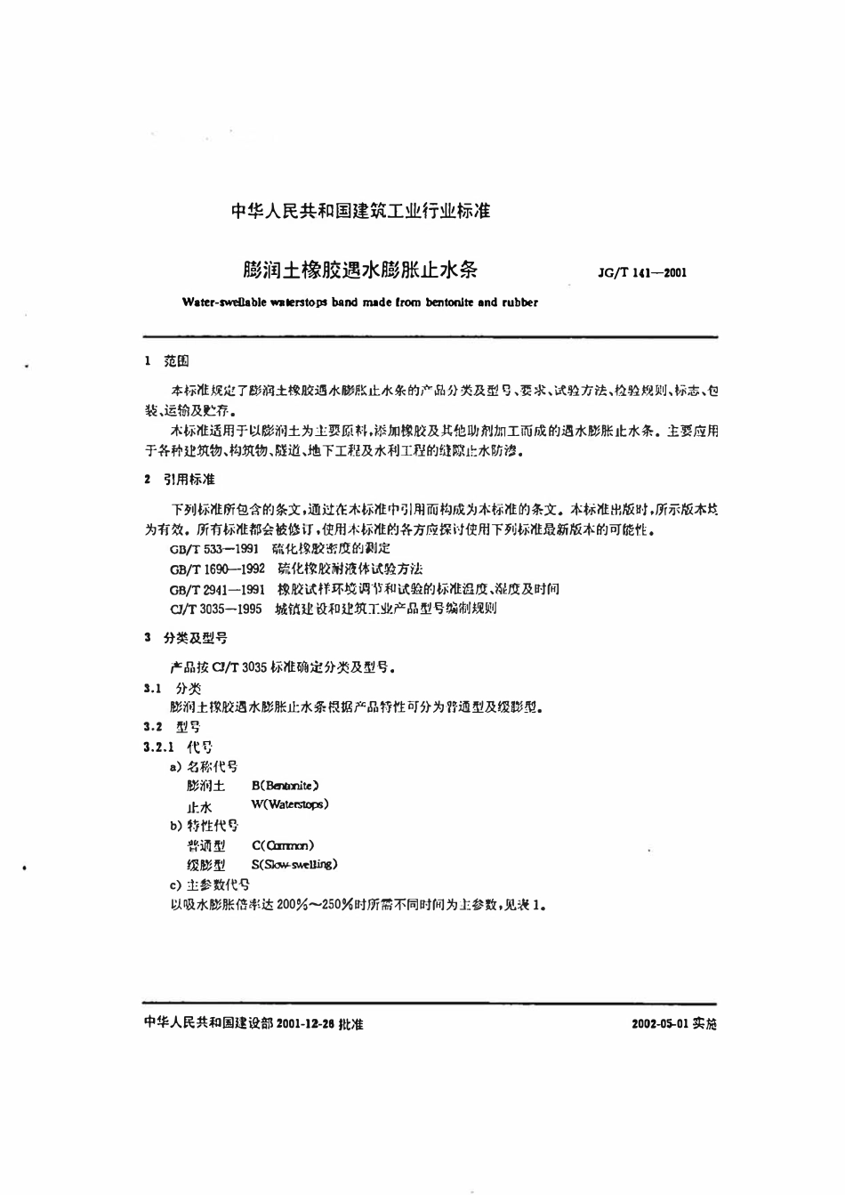 JGT 141-2001 膨润土橡胶遇水膨胀止水条.pdf_第3页