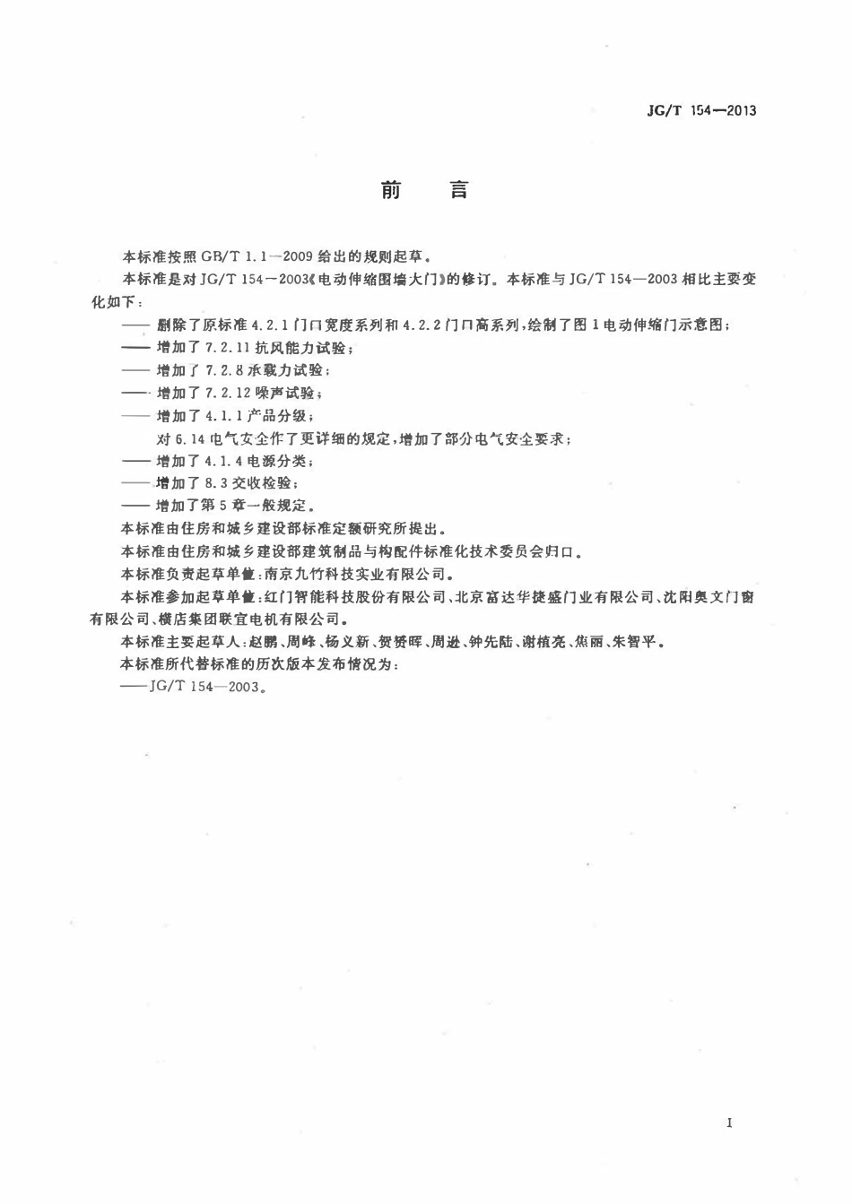 JGT 154-2013 电动伸缩围墙大门.pdf_第3页